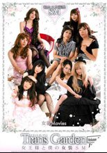 Trans Garden 女王様と僕の女装SM DX Volume.2