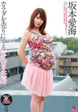 カラダを売りにする巨乳ロリ妊婦
