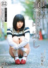 ロリ専科 美少女真正中出し 日向優梨