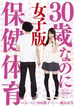 30歳なのに保健体育 女子版 羽田桃子