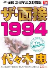 ザ・面接 20周年特別記念版 ザ・面接 1994 代々木忠
