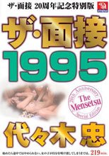 ザ・面接 1995 代々木忠