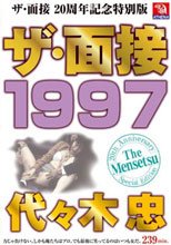 ザ・面接 1997 代々木忠