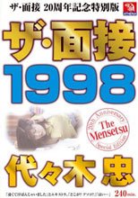 ザ・面接 1998 代々木忠