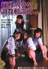 行列のできる調教相談所 絶対に泣かないで耐えてやる～！