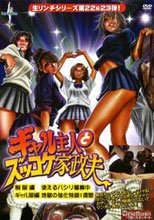 ギャル主人とズッコケ家政夫