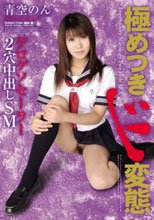 極めつきド変態 ゲログソセーラー2穴中出しSM 青空のん