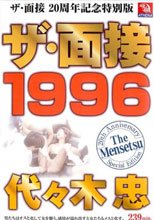 ザ・面接20周年記念特別版 ザ・面接 1996 代々木忠