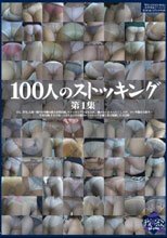 100人のストッキング 第1集