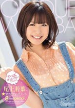 やっぱ、ほっとけないでしょ！尾上若葉☆全作コンプリート8時間special