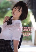 小さな身体と敏感Gカップのイイナリ制服美少女 尾上若葉