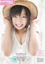 桃色ぷるるんオッパイ！ すがおのわかば 尾上若葉