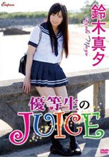 優等生のJUICE/鈴木真夕