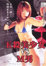 玉殺美少女 VS M男 格闘家 あや