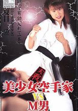 美少女実戦空手家 VS M男