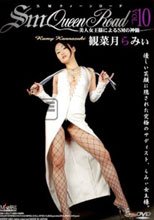 SMクィーンロード VOL.10 観菜月らみぃ
