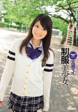 制服美少女 美少女がヤリまくる学園エロストーリー 玉城マイ