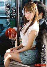 俺達の痴漢専用ペット あやみ旬果