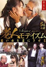 老人モテイズム 若い女を虜にさせる