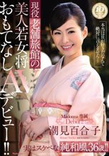 現役老舗旅館の美人若女将 おもてなしAVデビュー！！ 潮見百合子