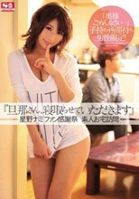 『旦那さん、寝取らせていただきます』 星野ナミファン感謝祭 素人お宅訪問