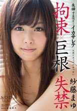 紗藤まゆ 失神するほど…イカサレテ