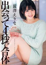 出会って4秒で合体 長澤えりな