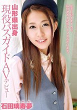 山形県出身 現役バスガイド AVデビュー 石田璃寿夢