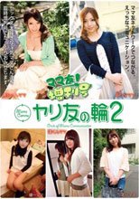 ママ友！増刊号 ヤリ友の輪 2