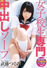 女子校生専門中出しソープ 武藤つぐみ