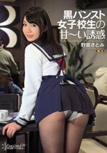 黒パンスト女子校生の甘～い誘惑 野宮さとみ