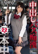 中出しバス痴漢 上原亜衣