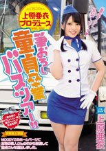 上原亜衣プロデュース 筆おろし童貞卒業バスツアー！！