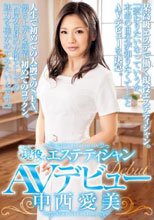 現役エステティシャンAVデビュー 中西愛美