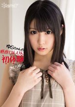 ゆらちゃんの感度びんびん初体験 さくらゆら