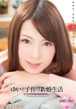 ゆいと子作り新婚生活 波多野結衣