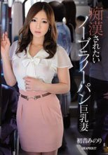 痴漢されたいノーブラノーパン巨乳妻 初音みのり