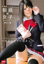 眼鏡×女子 あい