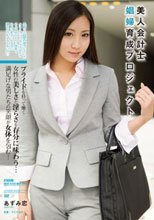 美人会計士 娼婦育成プロジェクト あずみ恋