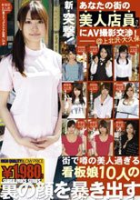 新・突撃！あなたの街の美人店員さんにAV撮影交渉 02
