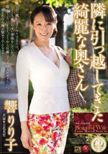 隣に引っ越してきた綺麗な奥さん 響りり子