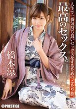 最高のセックス。 橋本涼