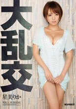 大乱交 星美りか