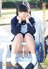 欲望のスイッチ/高橋えみる