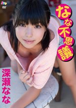 なな不思議/深瀬なな