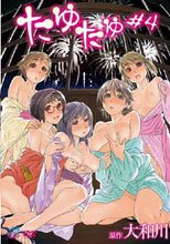 たゆたゆ ＃4
