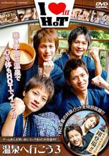I LOVE HOT 3 ～温泉へ行こう 3～