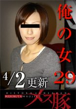 俺の女29