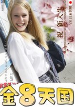 あのアーリーちゃん金8学園に帰ってきた！日本刀を頂く！金8学園 / アーリー・ジェームス