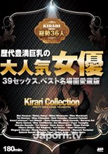 KIRARI 72 歴代豊満巨乳の大人気女優39セックス、ベスト名場面愛蔵版 : 波多野結衣, 小澤マリア, 鈴木さとみ, 総勢36人